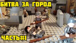Битва За ГОРОД Часть Первая