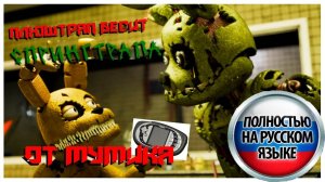 Плюштрап бесит Спрингтрапа (На Русском)