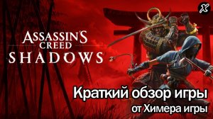 Краткий обзор игры Assassin’s Creed Shadows