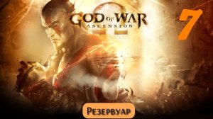 God of War Восхождение: Резервуар