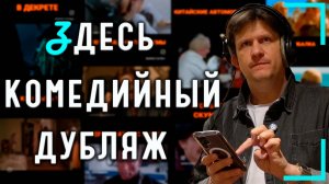 Комедийный дубляж знаменитых фильмов