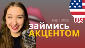 Как мой акцент стал американским: личная история и приглашение в курс