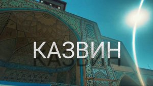 КАЗВИН