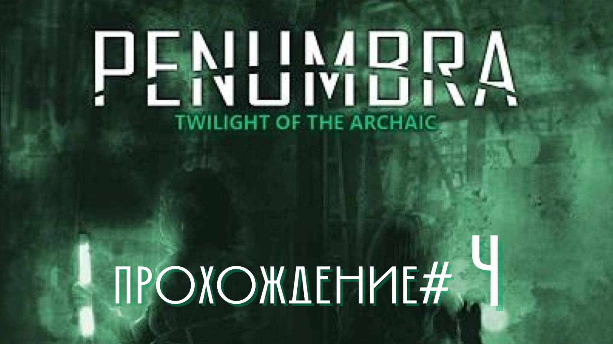 PENUMBRA: TWILIGHT OF THE ARCHAIC - Прохождение #4. Снова химия и червяк