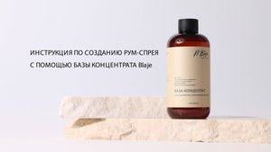 Инструкция по созданию рум-спрея с помощью базы концентрата Blaje.