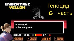 Андертейл Еллоу Геноцид 6 часть