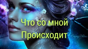 Расклад💯Что со мной происходит