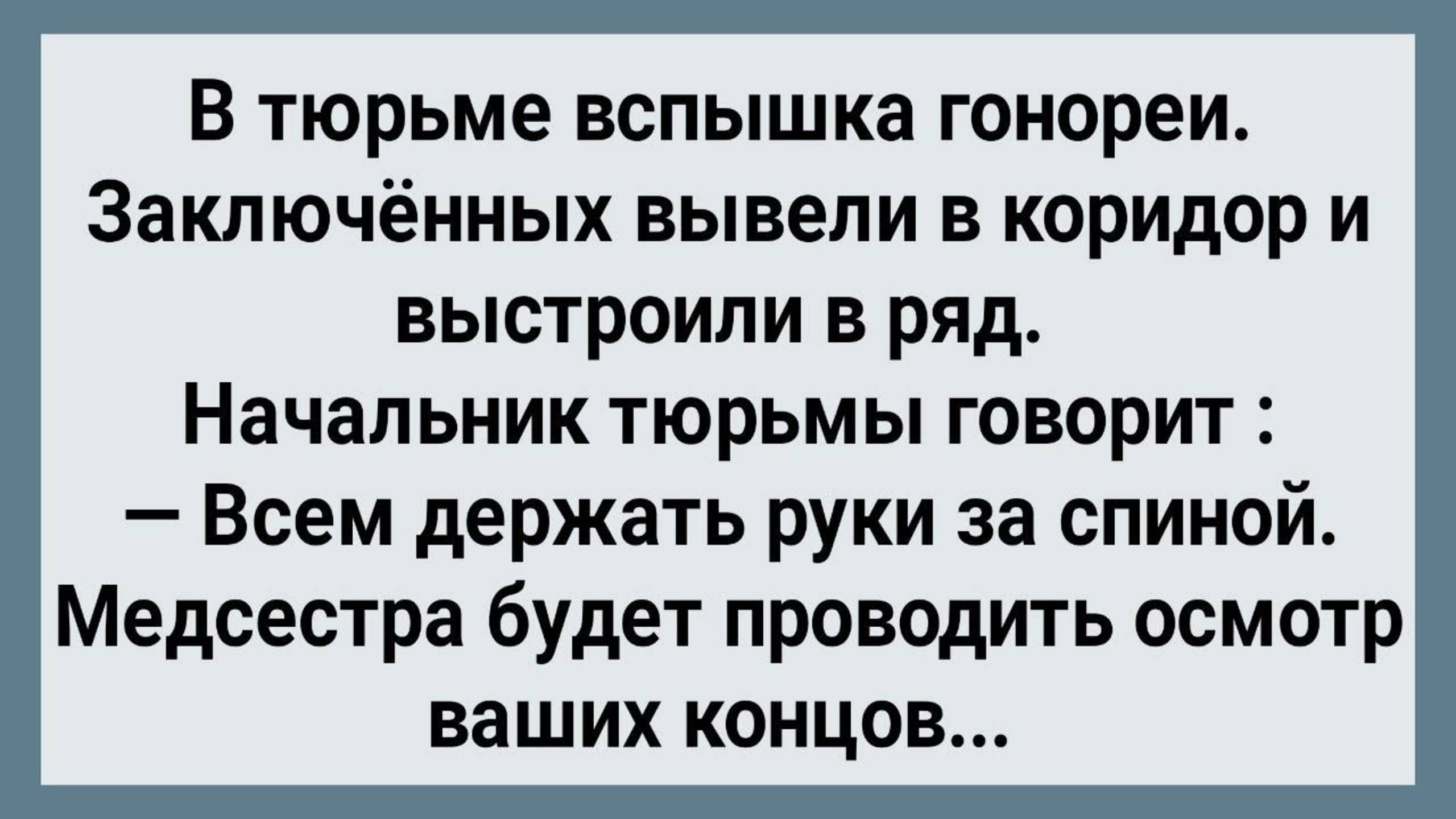 В Тюрьме Вспышка Гонореи! Сборник Свежих Анекдотов! Юмор!