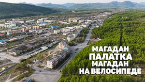 Велопоход | Магадан-Палатка-Магадан | 170 км на ВЕЛОСИПЕДЕ