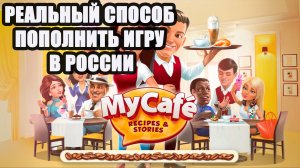 Донат в Моя кофейня. Как пополнить игру моя кофейня #моякофейня  #донат