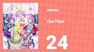 При Пара 24 серия (аниме-сериал, 2014)
