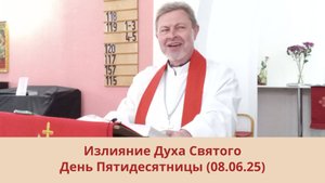 Излияние Духа Святого: День Пятидесятницы