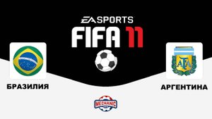 Футбол : БРАЗИЛИЯ И АРГЕНТИНА EA SPORTS / FIFA 11 / MECHANIC TV