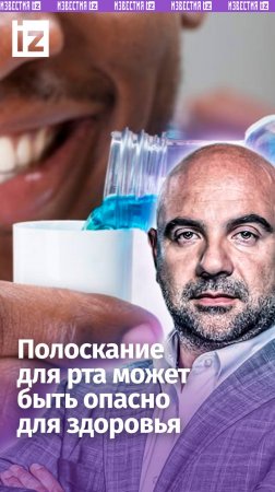 Вредный антисептик: ополаскиватель для рта подрывает микрофлору / «Как устроен мир»