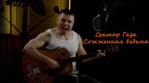 Сектор Газа - Сожженная ведьма.
