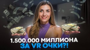 1.500.000 миллиона за VR очки?!
