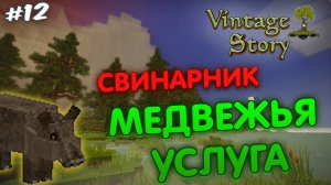 СВИНАРНИК/МЕДВЕЖЬЯ УСЛУГА в игре Vintage story #12