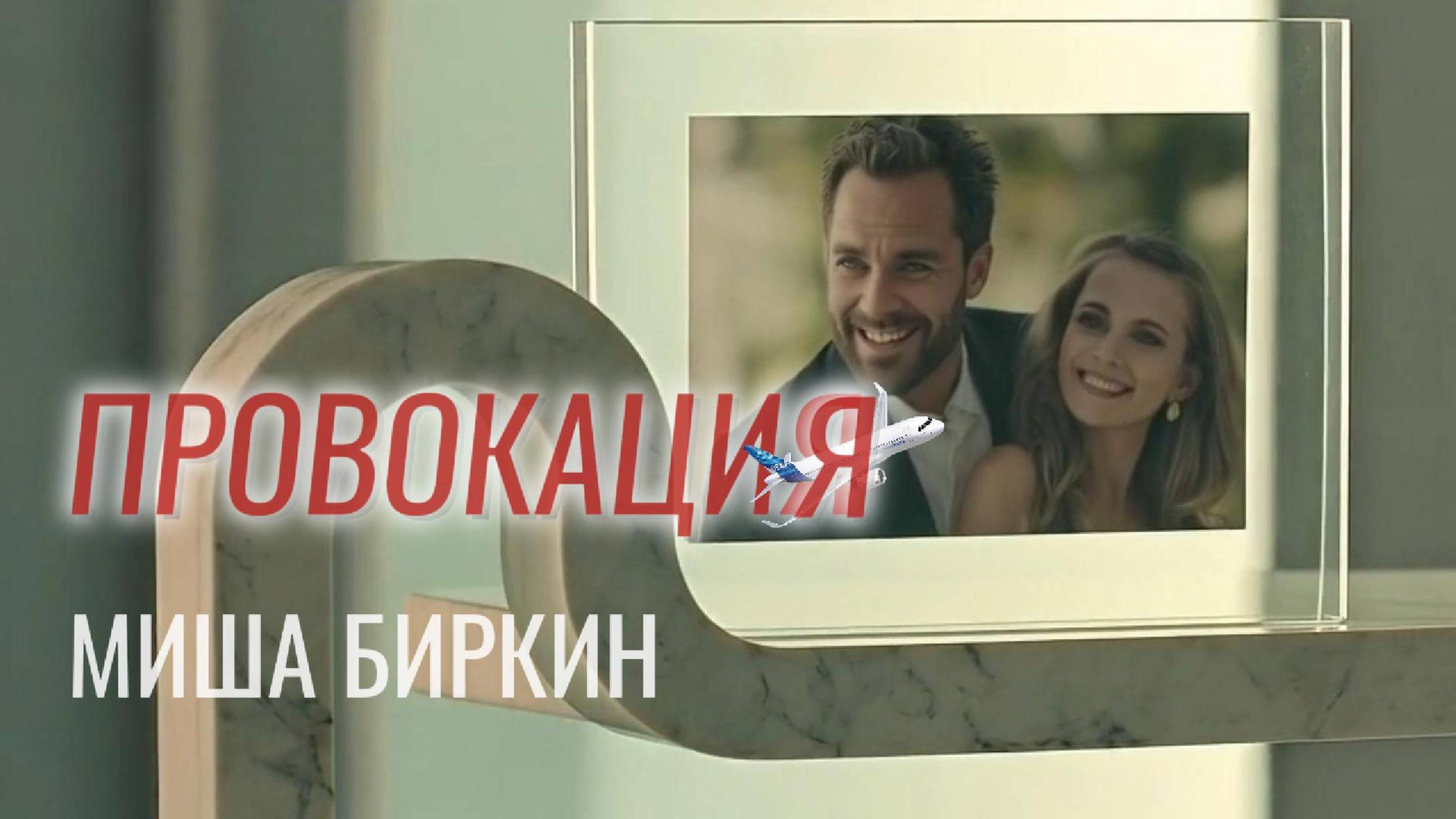 ПРОВОКАЦИЯ | Потерялись, короче | Современное искусство боли - Миша Биркин