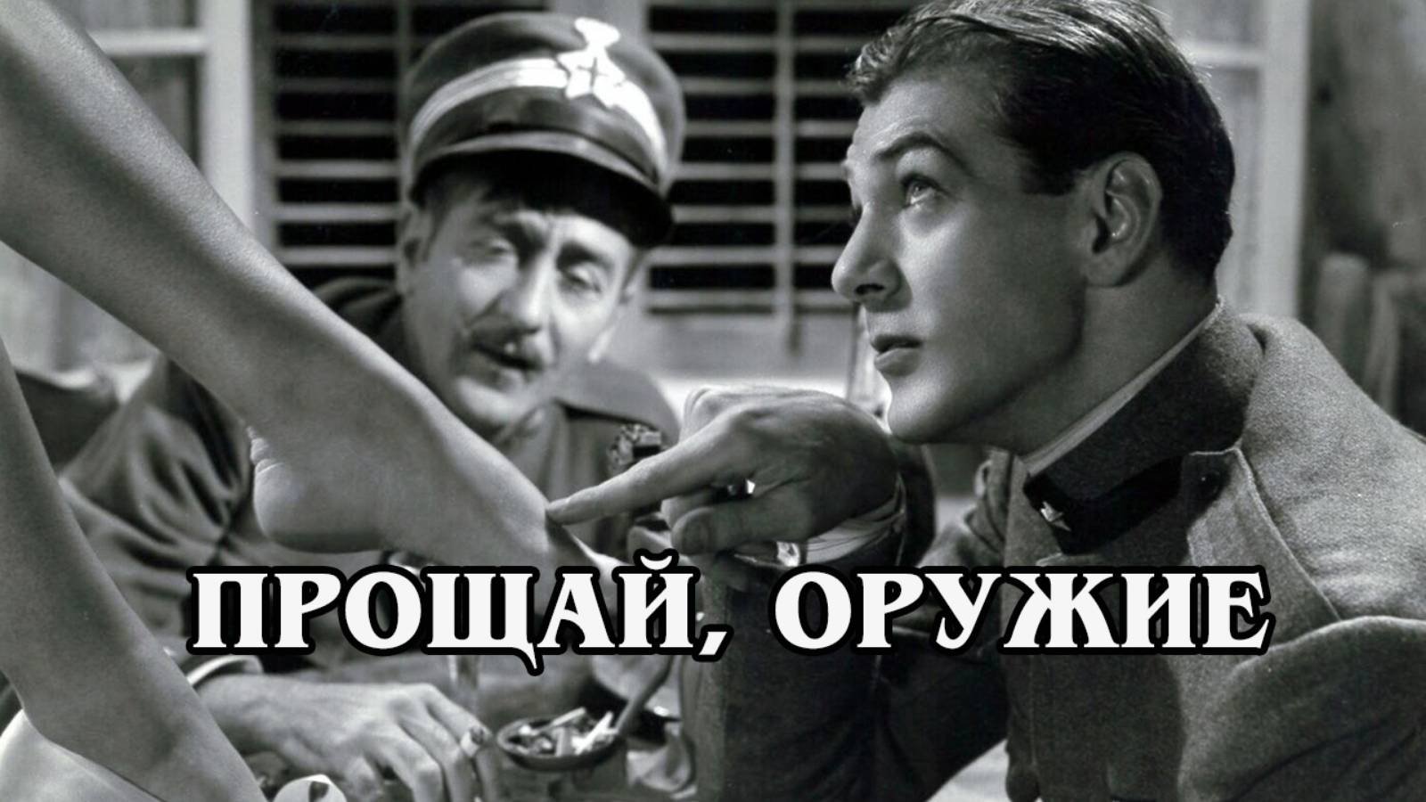 Прощай, оружие 1932
