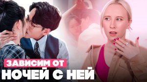 ГОРЯЧО и КРИНЖОВО ♥ Дорама ЗАВИСИМ ОТ НОЧЕЙ С НЕЙ