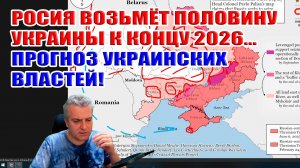 Россия возьмёт половину Украины к концу 2026-го года! Прогноз украинских властей, аналитика США...