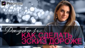 Разбор 3. КАК СДЕЛАТЬ ЭСКИЗ ДОРОЖЕ