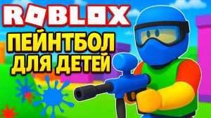 Роблокс пейнтбол для детей мультик для всей семьи