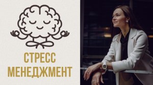 СТРЕСС-МЕНЕДЖМЕНТ: основа самоконтроля.