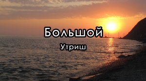 Большой Утриш. Дикий пляж.