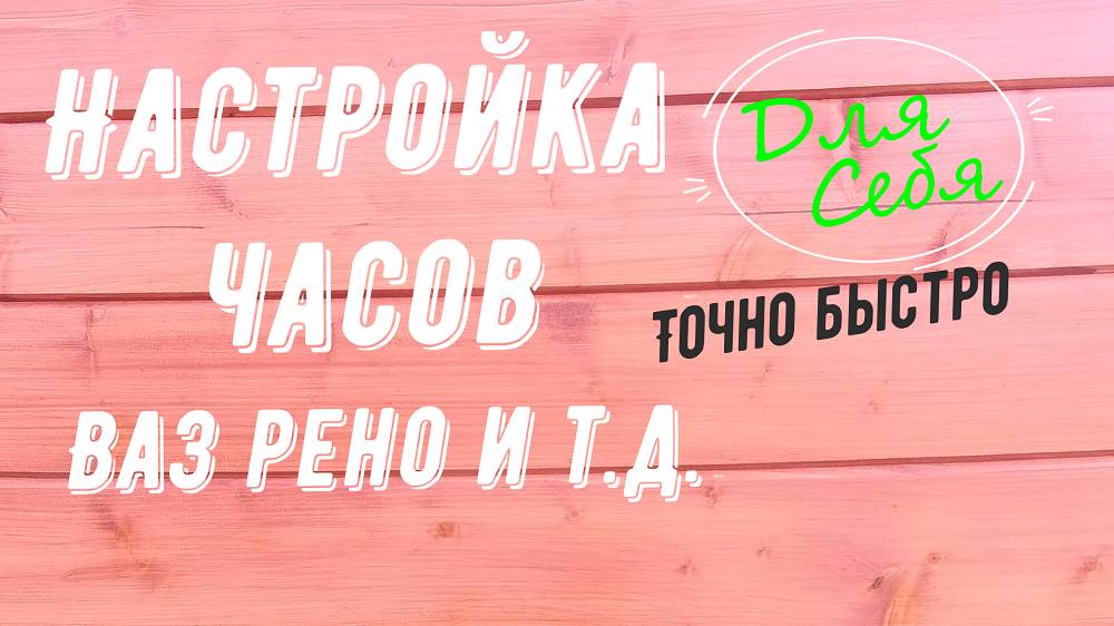Как настроить часы лада ларгус Настройка часов рено логан На панели приборов Быстро Точно Легко
