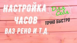 Как настроить часы лада ларгус Настройка часов рено логан На панели приборов Быстро Точно Легко