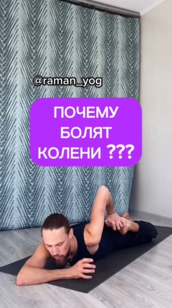 📌Почему болят колени❓
#reels #yoga #зож #йога #shorts #short #здоровье #раманйог #йогаонлайн