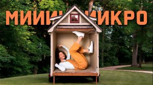 ЖУТКИЕ маленькие домики. Разбор