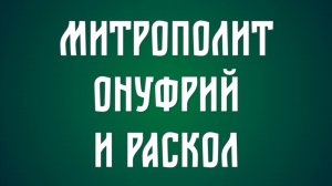 Про заявления митр. Онуфрия и раскольников из УПЦ