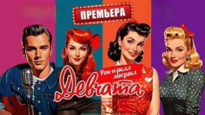 Трейлер рок-н-ролл -мюзикла «Девчата»
