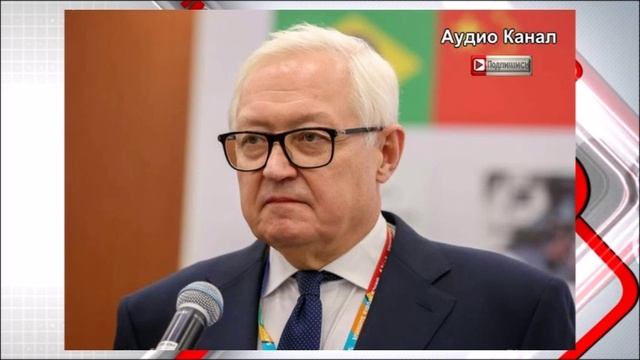 Рябков напомнил Западу, как Россия выбирает цели для испытания ракет