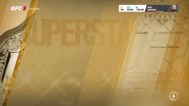 ПРОХОЖДЕНИЕ КАРЬЕРЫ ЗА БОЙЦА В UFC 3 II 11 ЧАСТЬ смотреть онлайн