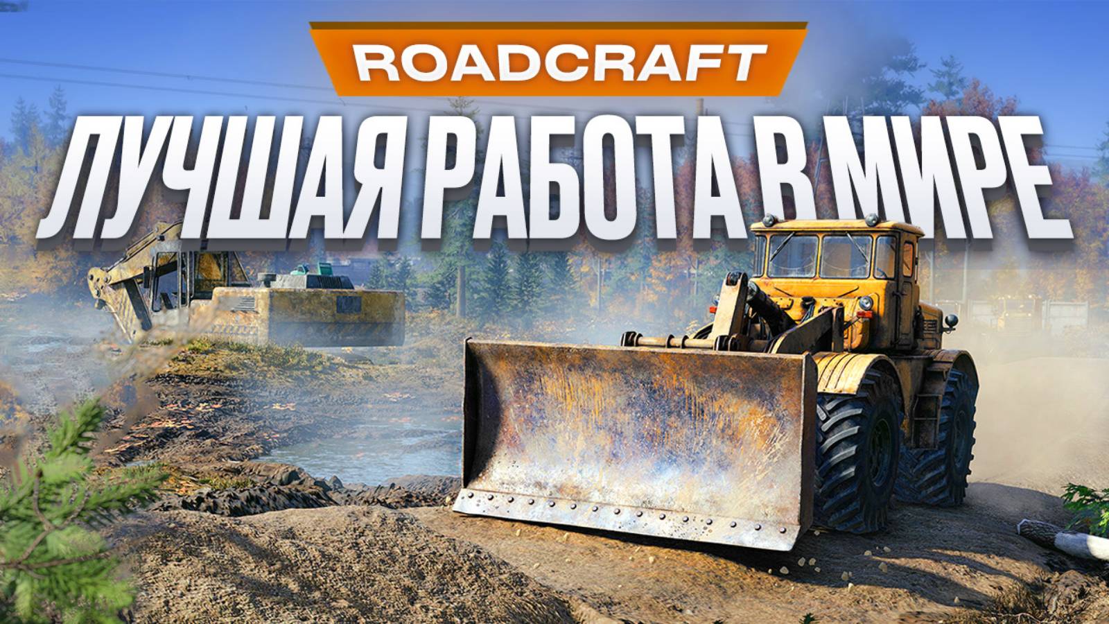 Обзор RoadCraft