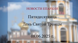 Пятидесятница. День Святой Троицы (08.06.2025 г.)