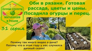 Заглянули в ОБИ в Рязани. Готовая рассада, цветы и цены. Посадила огурцы и перцы. 31 серия. 2 июня