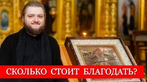 СКОЛЬКО СТОИТ БЛАГОДАТЬ? Отец Савва (Мажуко)