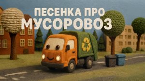 МУСОРОВОЗ. Песенки для детей