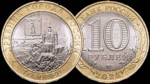 Монета 10 рублей 2024 года г. Торопец