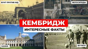 Кембридж: БУНТ против ЖД, велосипеды и жизнь на лодках. Parker's Piece и Дом пионера. Часть 2