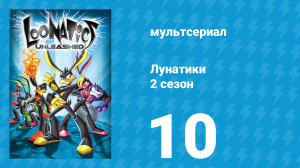 Лунатики 2 сезон 10 серия «Пинкстер» (мультсериал, 2006)