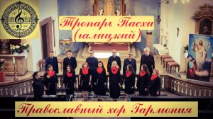 Тропарь Пасхи (Галицкий)