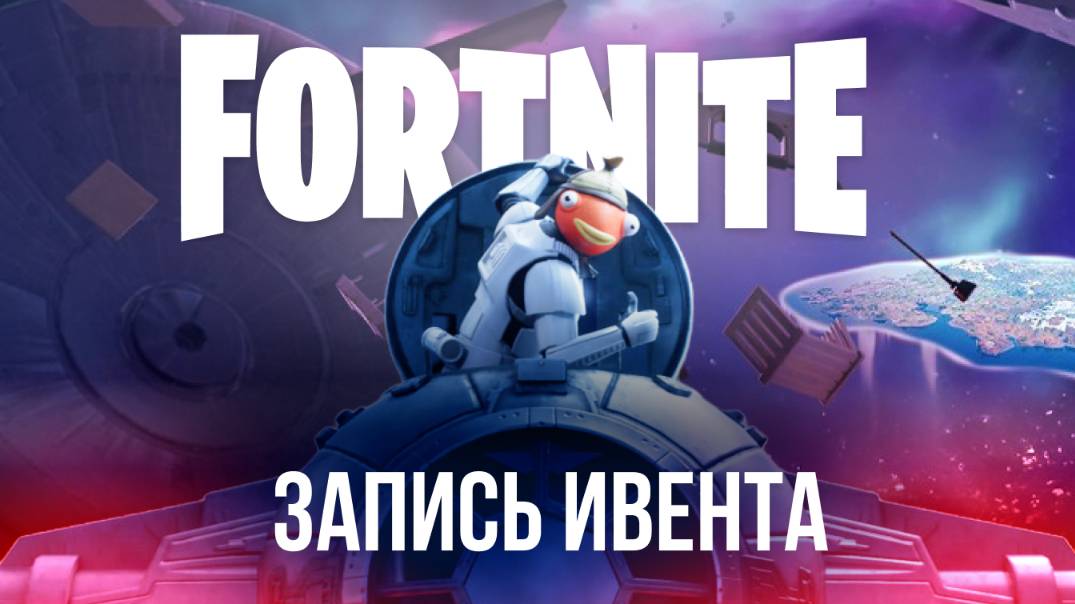 ЗАПИСЬ ИВЕНТА ФОРТНАЙТ - ДИВЕРСИЯ НА ЗВЕЗДЕ СМЕРТИ!  #фортнайт #fortnite #обновление #ивент