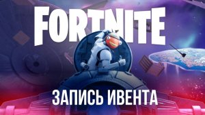 ЗАПИСЬ ИВЕНТА ФОРТНАЙТ - ДИВЕРСИЯ НА ЗВЕЗДЕ СМЕРТИ!  #фортнайт #fortnite #обновление #ивент