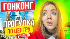 ГОНКОНГ- ПРОГУЛКА ПО ЦЕНТРУ, ЧАСТЬ2