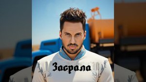 АРТУУУР ПИРОЖКОООВ – Засрала (Зацепила UDIO AI-CREATED COVER Говновоз)